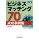 ビジネスマッチング70成功事例集 第二版 [単行本]