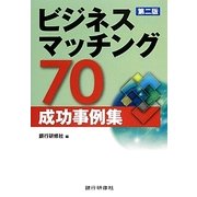 ビジネスマッチング70成功事例集 第二版 [単行本]