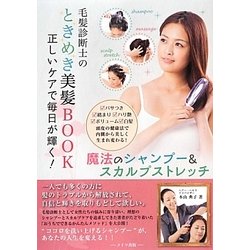 毛髪診断士のときめき美髪BOOK―正しいケアで毎日が輝く!魔法のシャンプー&スカルプストレッチ [単行本]