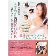 毛髪診断士のときめき美髪BOOK―正しいケアで毎日が輝く!魔法のシャンプー&スカルプストレッチ [単行本]