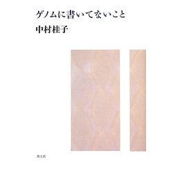 ゲノムに書いてないこと [単行本]