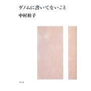 ゲノムに書いてないこと [単行本]