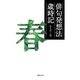 俳句発想法歳時記 春(草思社文庫) [文庫]
