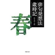 俳句発想法歳時記 春(草思社文庫) [文庫]