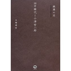 銀幕の恋―田中絹代と小津安二郎 [単行本]