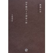 銀幕の恋―田中絹代と小津安二郎 [単行本]