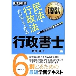 民法・行政法だけでうかる行政書士(行政書士教科書) [単行本]