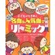 子どもがときめく名曲&人気曲でリトミック―そのまま使えるCD付き! [単行本]