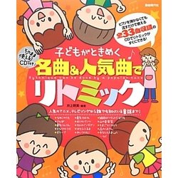 子どもがときめく名曲&人気曲でリトミック―そのまま使えるCD付き! [単行本]