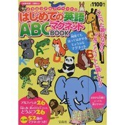 どうぶつアルファベットではじめての英語ABCマグネットBOO [絵本]