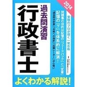 行政書士過去問演習〈2014年度版〉 [単行本]