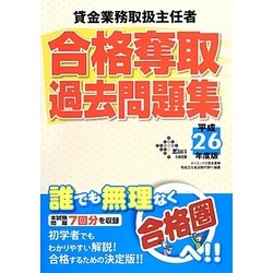 ヨドバシ Com 貸金業務取扱主任者合格奪取過去問題集 平成26年度版 単行本 通販 全品無料配達