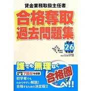 貸金業務取扱主任者合格奪取過去問題集〈平成26年度版〉 [単行本]