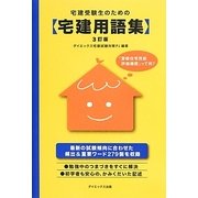 宅建受験生のための宅建用語集 3訂版 [単行本]
