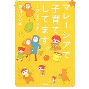 マレーシアで子育てしてます。―ぴのにっき [単行本]