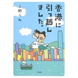 香港に引っ越しました。 [単行本]