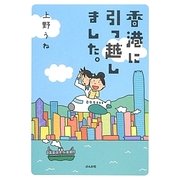 香港に引っ越しました。 [単行本]