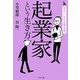 起業家という生き方(発見!しごと偉人伝) [単行本]