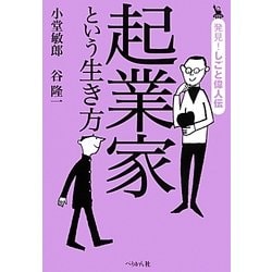 起業家という生き方(発見!しごと偉人伝) [単行本]