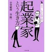 起業家という生き方(発見!しごと偉人伝) [単行本]