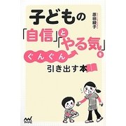 子どもの「自信」と「やる気」をぐんぐん引き出す本 [単行本]