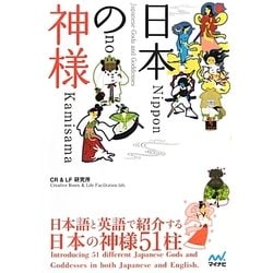 日本の神様 [単行本]