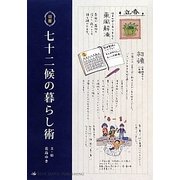 七十二候の暮らし術 [単行本]