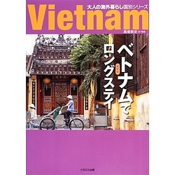ベトナムでロングステイ 最新版(大人の海外暮らし国別シリーズ) [単行本]