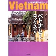 ベトナムでロングステイ 最新版(大人の海外暮らし国別シリーズ) [単行本]