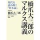 橋爪大三郎のマルクス講義―現代を読み解く『資本論』(飢餓陣営叢書〈7〉) [全集叢書]