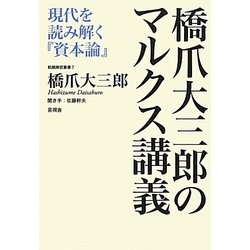 橋爪大三郎のマルクス講義―現代を読み解く『資本論』(飢餓陣営叢書〈7〉) [全集叢書]