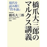 橋爪大三郎のマルクス講義―現代を読み解く『資本論』(飢餓陣営叢書〈7〉) [全集叢書]
