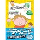 おかあさんの扉3 三歳児デヴュー！！ [ムックその他]