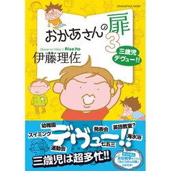 おかあさんの扉3 三歳児デヴュー！！ [ムックその他]