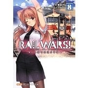 RAIL WARS!―日本國有鉄道公安隊〈8〉(創芸社クリア文庫) [文庫]