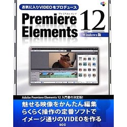 お気に入りVIDEOをプロデュース Premiere Elements 12 Windows版 [単行本]
