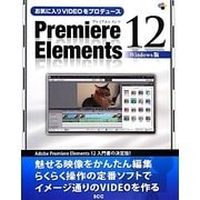 お気に入りVIDEOをプロデュース Premiere Elements 12 Windows版 [単行本]