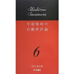 午前零時の自動車評論〈6〉 [単行本]