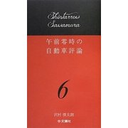 午前零時の自動車評論〈6〉 [単行本]