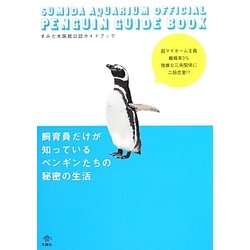 飼育員だけが知っているペンギンたちの秘密の生活―すみだ水族館公認ペンギンガイド [単行本]