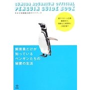 飼育員だけが知っているペンギンたちの秘密の生活―すみだ水族館公認ペンギンガイド [単行本]