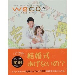 weco(ウェヂングコーディネーター)－フリーランスのプロと創る自由なウエディング [単行本]