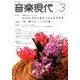 音楽現代 2014年 03月号 [雑誌]