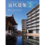 近代建築 2014年 02月号 [雑誌]