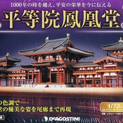 広島版平等院鳳凰堂 2014年 3/11号 [雑誌]
