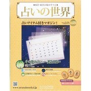 占いの世界 2014年 2/19号（75） [雑誌]