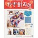 かぎ針あみ 2014年 2/19号（107） [雑誌]