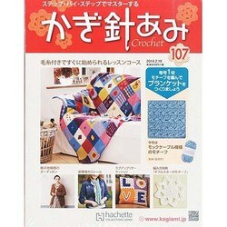 かぎ針あみ 2014年 2/19号（107） [雑誌]