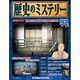 歴史のミステリー 改訂版 2014年 3/4号 [雑誌]