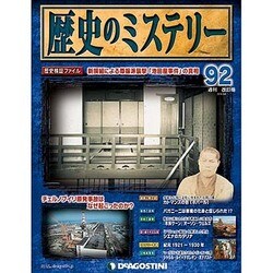 歴史のミステリー 改訂版 2014年 3/4号 [雑誌]
